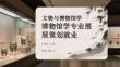 文物与博物馆学专业展览策划就业