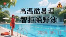 高溫酷暑理智拒絕野泳