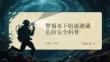 警惕水下暗流潜藏危险安全科普