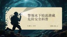 警惕水下暗流潛藏危險安全科普