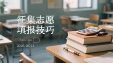 征集志愿填報技巧