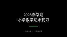 2026春學期小學數學北師大版二年級下冊期末復習課件
