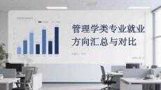 管理學類專業就業方向匯總與對比