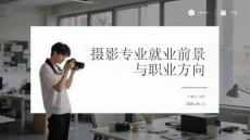 攝影專業(yè)就業(yè)前景與職業(yè)方向