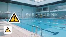 游泳前安全隱患排查課件
