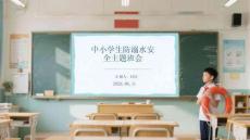 中小學生防溺水安全主題班會