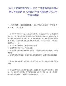 [秀山土家族苗族自治縣]2025二季度重慶秀山事業(yè)單位考核招聘24人筆試歷年參考題庫典型考點附帶答案詳解