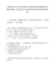 [龍灣區]2025年浙江溫州市龍灣區投資促進服務中心編外招聘1人筆試歷年參考題庫典型考點附帶答案詳解