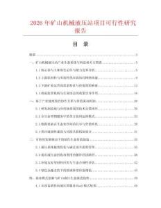 2026年礦山機械液壓站項目可行性研究報告
