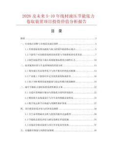 2026及未來5-10年線材液壓節(jié)能張力卷取裝置項目投資價值分析報告