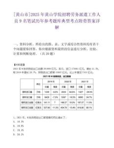 [黃山市]2025年黃山學(xué)院招聘勞務(wù)派遣工作人員9名筆試歷年參考題庫(kù)典型考點(diǎn)附帶答案詳解