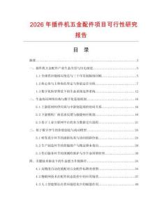 2026年插件机五金配件项目可行性研究报告