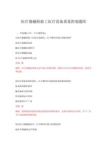 2026年醫(yī)療器械檢驗工醫(yī)療設備質量控制題庫