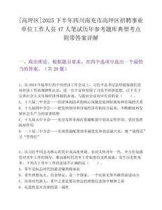 [高坪區]2025下半年四川南充市高坪區招聘事業單位工作人員47人筆試歷年參考題庫典型考點附帶答案詳解