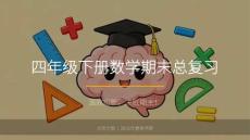 2026春學期小學數學北師大版四年級下冊期末復習課件