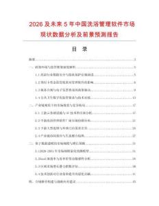 2026及未來5年中國洗浴管理軟件市場現狀數據分析及前景預測報告