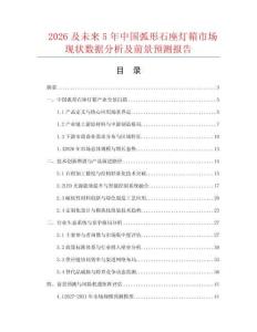 2026及未来5年中国弧形石座灯箱市场现状数据分析及前景预测报告