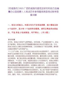 [防城港市]2025廣西防城港市委黨史研究和地方志編纂辦公室招聘1人筆試歷年參考題庫(kù)典型考點(diǎn)附帶答案詳解
