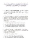 [貴陽市]2025貴州貴陽貴安事業單位招聘599人筆試歷年參考題庫典型考點附帶答案詳解