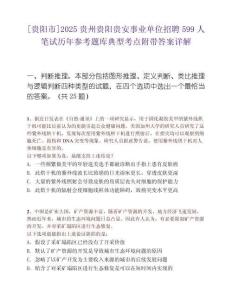 [貴陽(yáng)市]2025貴州貴陽(yáng)貴安事業(yè)單位招聘599人筆試歷年參考題庫(kù)典型考點(diǎn)附帶答案詳解