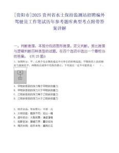 [貴陽(yáng)市]2025貴州省水土保持監(jiān)測(cè)站招聘編外駕駛員工作筆試歷年參考題庫(kù)典型考點(diǎn)附帶答案詳解