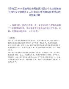 [秀嶼區(qū)]2025福建莆田市秀嶼區(qū)消委會(huì)個(gè)私協(xié)招聘編外食品安全協(xié)管員2人筆試歷年參考題庫(kù)典型考點(diǎn)附帶答案詳解