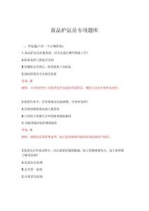 2026年商品护运员专项题库