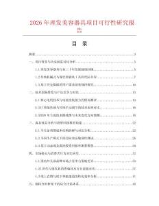 2026年理發美容器具項目可行性研究報告