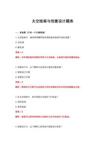 2026年太空繪畫(huà)與創(chuàng)意設(shè)計(jì)題庫(kù)
