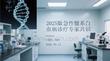 2025版急性髓系白血病診療專家共識