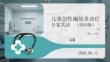 儿童急性阑尾炎诊疗专家共识（2025版）
