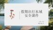 假期出行水域安全課件