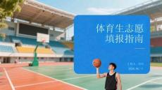 體育生志愿填報指南