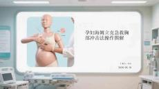 孕妇海姆立克急救胸部冲击法操作图解