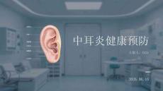 中耳炎健康預防