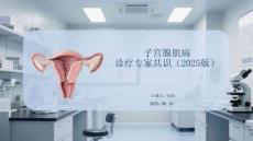 子宮腺肌病診療專家共識（2025版）
