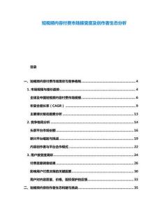 短視頻內容付費市場接受度及創(chuàng)作者生態(tài)分析