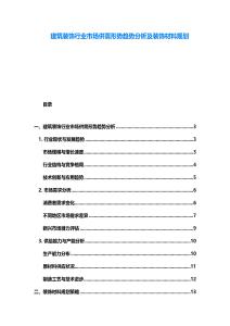 建筑裝飾行業市場供需形勢趨勢分析及裝飾材料規劃