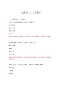2026年毛皮加工工專項題庫