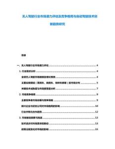 无人驾驶行业市场潜力评估及竞争格局与自动驾驶技术创新趋势研究