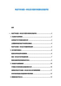 电动汽车底盘一体化设计趋势与轻量化效益评估