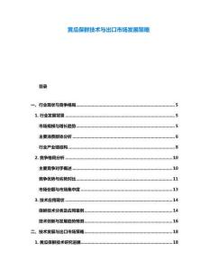 黄瓜保鲜技术与出口市场发展策略