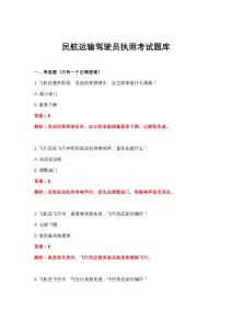 2026年民航運輸駕駛員執照考試題庫