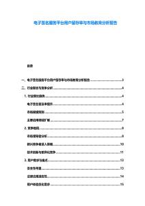 電子簽名服務平臺用戶留存率與市場教育分析報告