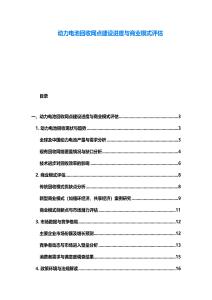 動力電池回收網點建設進度與商業模式評估