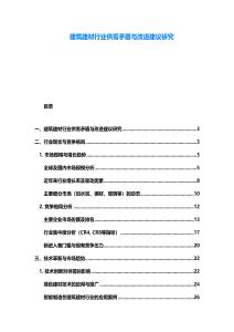 建筑建材行業供需矛盾與改進建議研究