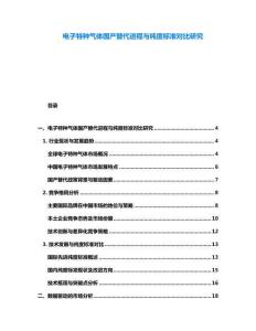 電子特種氣體國(guó)產(chǎn)替代進(jìn)程與純度標(biāo)準(zhǔn)對(duì)比研究