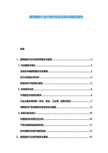 建筑建材行業市場供需及投資布局規劃報告