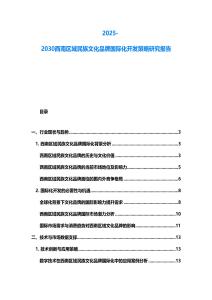 2025-2030西南區域民族文化品牌國際化開發策略研究報告