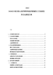 2025-2030紅木家具核心部件榫卯構造供需屬性工藝創新投資長遠規劃方案